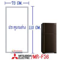 ราคา Mitsubishi ขอบยางประตูตู้เย็น มิตซูบิชิ สำหรับรุ่น MR F56E MR F56EH MR F56EJ MR F56EK MR F56EM MR F56EN MR F56G อะไหล่แท้ ใส่ง่าย (10660970832)
