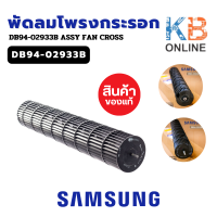 ราคา DB94 02933B พัดลมคอยล์เย็น SAMSUNG พัดลมโพรงกระรอก โบเวอร์แอร์ซัมซุง อะไหล่แอร์ ของแท้ศูนย์ (21410475457)