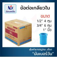 ราคา ข้อต่อตรงเกลียวใน ต่อตรงเกลียวในพีวีซี เกลียวในPVC เกลียวใน หนาชั้น13 5 ยกลัง ขนาด 1 2 นิ้ว 3 4 นิ้ว 1 นิ้ว 11 4 นิ้ว 11 2 นิ้ว 2 นิ้ว ตรา NUMBERONE (17669511027)