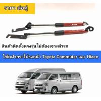 ราคา โช็คฝากระโปรงหน้า รถตู้toyota commuter hiace ราคาต่อคู่ (1131476766)