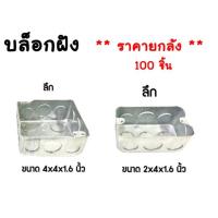 ราคา มีขายส่ง ราคายกลัง 100 ชิ้น บล็อกฝังเหล็ก บล็อกเหล็ก บล็อกฝัง แบบตื้น แบบลึก ตื้น ลึก 2x4 และ 4x4 (15719271552)