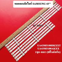ราคา หลอดแบล็คไลท์ SAMSUNG ซัมซุง รุ่นUA43M5100DKXXTUA43M5100AKXXT หลอดใหม่ (10430328478)