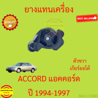 ราคา ยางแท่นเครื่อง ACCORD 1994 1995 1996 1997 แอคคอร์ด ยางแท่นเกียร์ (17234956322)