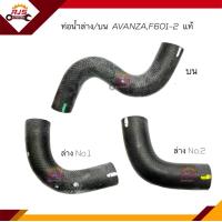 ราคา แท้ ท่อน้ำล่าง ท่อยางหม้อน้ำล่าง ท่อน้ำบน ท่อยางหม้อน้ำบน TOYOTA AVANZAF601F602K3VE (16240508536)