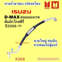 ราคา ท่อแอร์ สายใหญ่ ISUZU D MAX COMMONRAIL GOLD SERIES ปี2006 11 เส้นติดคอม ท่อเย็น สายน้ำยาแอร์ Bridgestone อีซูซุ ดีแม๊ก คอมมอนเรล โกลซีรี่ น้ำยา134a (19478146827)