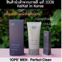 ราคา พร้อมส่งจากไทย เกาหลีแท้ 100 IOPE MEN Perfect Clean All in One Cleanser โฟมล้างหน้าผู้ชาย พรีเมียมจากแบรนด์ IOPE ทำความสะอาดล้ำลึก ล้างบีบีได้ ให้ความรู้สึกสดชื่น ผิวหน้าชุ่มชื้น ไม่แห้งกร้าน (7500481
