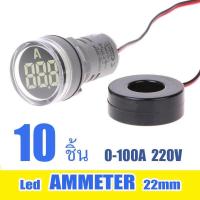 ราคา แอมป์ มิเตอร์ แอมป์มิเตอร์วัดกระแสไฟฟ้า Ammeter led Lamp 22mm 0 100A (702238274)