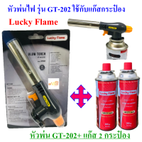 ราคา Lucky Flame หัวพ่นไฟ GT 202 ใช้แก๊สกระป๋อง (16502236776)