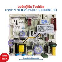 ราคา บอร์ดตู้เย็น Toshiba พาร์ท 17131000020725 UR BCD398WE SQ อะไหล่แท้ของถอด มือสอง (20958625402)
