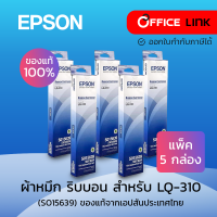 ราคา Epson ตลับผ้าหมึกดอท ตลับผ้าหมึกพิ้นเตอร์ ผ้าหมึกเอปสัน ผ้าหมึกเครื่องดอทเมตริกซ์ ผ้าหมึกlq ผ้าหมึกLq รุ่น LQ 310 lq310 LQ310 S015639 (21471654780)