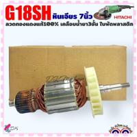 ราคา ทุ่น หินเจียร 7นิ้ว HITACHI รุ่น G18SH ฮิตาชิ อะไหล่เครื่องมือช่าง (20893610503)