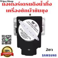 ราคา มอเตอร์เดรนซัมซุง2ขา เดรนซัมซุงแท้ เดรนดึงน้ำทิ้งซัมซุง งานแท้ สินค้าตรงปก สินค้าตามรูป (21310676391)