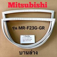ราคา ขอบยางตู้เย็น Mitsubishi รุ่น MR F23G GR 2 ประตู (16837505714)