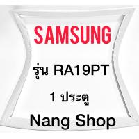 ราคา ขอบยางตู้เย็น Samsung รุ่น RA19PT 1 ประตู (10356469418)