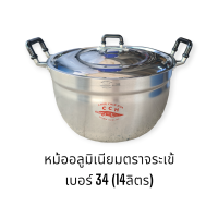 ราคา หม้ออลูมิเนียมตราจระเข้ เบอร์ 28 30 32 34 ซม หม้อสองหู ตราจระเข้แท้ (21416966213)