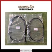 ราคา สายเบรคมือ TOYOTA VIGO2WD สายเบรคมือหน้า สายเบรคมือหลัง โตโยต้า วีโก้ (16983639538)