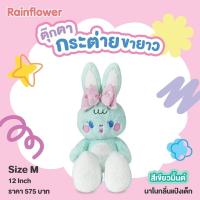 ราคา ตุ๊กตาน้องกระต่ายขายาวสีมิ้นต์ หูตั้ง นาโนกลิ่นแป้งเด็ก แบนร์ด Rainflower (18893117104)