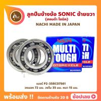 ราคา ลูกปืนข้างข้อ Sonic โซนิค 1 คู่ เบอร์ P2 35BC07S61 ยี่ห้อ NACHI ญี่ปุ่นแท้ ข้างซ้าย ข้างขวา ข้างข้อ ลูกปืนข้อเหวี่ยง (17330775234)