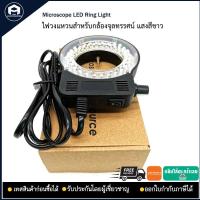 ราคา Microscope LED Ring Light 100 240VAC สีดำ ไฟวงแหวนสำหรับกล้องจุลทรรศน์ แสงสีขาว (11114195718)