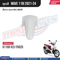 ราคา ชุดสีทั้งคัน HONDA Wave 110i ปี 2021 2024 สีขาว แดง NH B61P เวฟ แท้เบิกศูนย์ฮอนด้า Megaparts Store (21496315867)