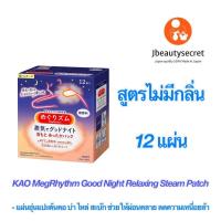 ราคา KAO MegRhythm Good Night Relaxing Steam Patchแผ่นอุ่นแปะต้นคอ บ่า ไหล่ ช่วยให้ผ่อนคลาย ลดความเหนื่อยล้า นอนหลับสบาย (12573139459)