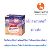 ราคา KAO MegRhythm Good Night Relaxing Steam Patchแผ่นอุ่นแปะต้นคอ บ่า ไหล่ ช่วยให้ผ่อนคลาย ลดความเหนื่อยล้า นอนหลับสบาย (12573139460)