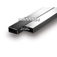 ราคา เหล็กกล่องดำขนาด 4 X2 X3 2มิล ความยาว 1เมตร (16181631847)