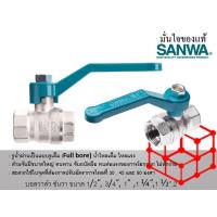 ราคา มั่นใจของแท้ บอลวาล์ว ซันวา มี 6 ขนาด (20429535541)