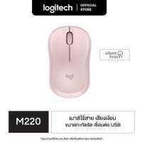 ราคา Logitech M220 Silent Wireless Mouse เมาส์ไร้เสียงไร้สาย เชื่อมต่อ USB ลดเสียง 90 ถ่าน 1 ก้อนใช้ได้นาน 18 เดือน (9977547122)