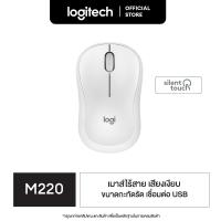 ราคา Logitech M220 Silent Wireless Mouse เมาส์ไร้เสียงไร้สาย เชื่อมต่อ USB ลดเสียง 90 ถ่าน 1 ก้อนใช้ได้นาน 18 เดือน (9977547123)