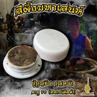 ราคา สีผึ้งเสน่ห์ ปู่บุญยืน บุญหนัก อายุ 70 ทหารเสือดำ สีผึ้งมหาเสน่ห์ เมตตา ใช้พกป้ายทา จะเอาสวยขนาดไหนก็เลือกเอา (18172993759)