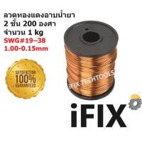 ราคา ลวดทองแดง ลวดทองแดงอาบน้ำยา 2 ชั้น 200 องศา ลวดพันมอเตอร์ ลวดพันหม้อแปลง 1 kg SWG 15 38 ขนาด1 80 0 15mm (21072233707)