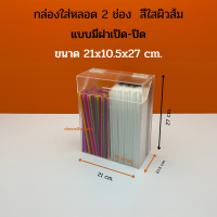 ราคา กล่องใส่หลอด กล่องใส่หลอดกาแฟ กล่องใส่หลอดชาไข่มุก กล่องใส่ตะเกียบ ขนาด 21x10 5x27 cm (17428721785)