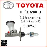 ราคา แม่ปั๊มครัชบน ไมตี้เอ็ก MTX ไมตี้เอ็ก MTX PLUS LN85 RN80 LN90 ขนาด 5 8 (21425762616)