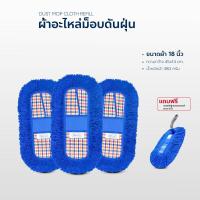 ราคา ผ้าอะไหล่ดันฝุ่น เช็ดฝุ่น ถูพื้น ขนาด 18 นิ้วแพ็ค3 แถมแปรงปัดอเนกประสงค์ (19292842316)