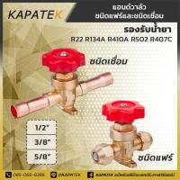 ราคา สต๊อปวาล์ว แฮนด์วาล์ว 3 8 1 2 5 8 hand Valve ใช้เปิด ปิดระบบของเหลว ก๊าสในระบบทำความเย็น (2527812413)