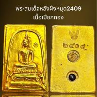 ราคา พระสมเด็จหลัง2409ฝั่งหมุดเนื้อเปียกทองพระสมเด็จ (21459146905)