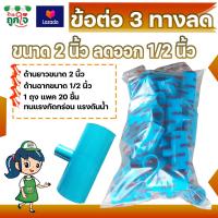 ราคา ข้อต่อ PVC ข้อต่อ 3 ทาง 2 นิ้ว ลดออก 1 2 นิ้ว 4 หุน แพ็ค 20 ชิ้น ข้อสามทางลด สามทางลด (9839821333)
