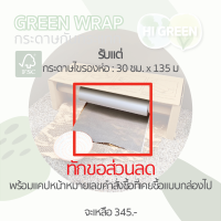 ราคา ทักเพื่อขอส่วนลด ไส้เติม กระดาษกันกระแทก กระดาษรังผึ้ง กระดาษคราฟท์ กระดาษห่อกันกระแทก green wrap กระดาษห่อ (16571132298)