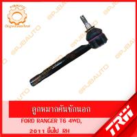 ราคา TRW ช่วงล่าง FORD RANGER T6 4WD ปี 2011 ขึ้นไป ลูกหมากแร็ค ลูกหมากคันชักนอก ลูกหมากปีกนกบน ล่าง ลูกหมากกันโคลงหน้า (11027889067)