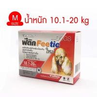 ราคา ฟีติก Feetic ยาหยดหลังสุนัข 1กล่อง มี10หลอด (8749225804)