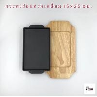 ราคา YourCook กระทะร้อน กระทะจานร้อน กระทะหอยทอด กระทะย่างเนย ย่างเนื้อ ทรงเหลี่ยม 13x21 15x25 ซม กระทะเหล็ก จานสเต็ก พร้อมถาดไม้ (17227717186)