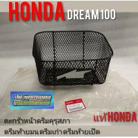 ราคา ตะกร้า แท้ Honda ดรีมเก่า ดรีมคุรุสภา ดรีมตูดมน (12287659306)