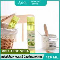 ราคา สเปรย์น้ำแร่ ว่านหางจระเข้ ESFOLIO MOISTURE SOOTHING GEL MIST ALOE VERA 120 ml (21497388775)