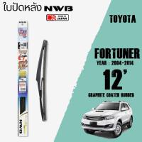 ราคา ใบปัดหลัง FORTUNER ปี 2004 2014 ขนาด 12 นิ้ว ใบปัดน้ำฝน NWB REAR สำหรับ TOYOTA (4463568434)