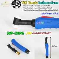 ราคา JW ด้ามเชื่อม หัวเชื่อม อาร์กอน รหัส WP 9 17 18 26 Torch Body อะไหล่ทดแทน ราคา ต่อ 1 อัน (20496993366)