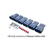 ราคา ปลั๊กคอยล์ ตัวผู้ รถยนต์ Nissan Cefiro A32 4ตัว (19541166429)