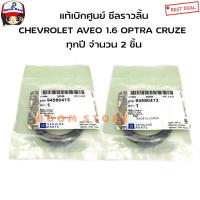 ราคา CHEVROLET แท้เบิกศูนย์ ซีลราวลิ้น CHEVROLET 1 6 AVEO ทุกปี OPTRA ทุกปี CRUZE ทุกปี รหัสแท้ 94580413 (12490418520)