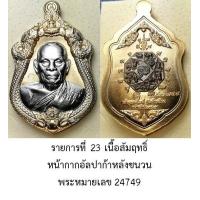 ราคา มาแรง อนาคตไกล เหรียญ เจ้าสัว เจ้าคุณพัฒน์ จัดสร้างโดย บอย ท่าพระจันทร์ เหรียญ หลวงพ่อพัฒน์ วัดห้วยด้วน จ นครสวรรค์ หลายรายการ (21408574020)