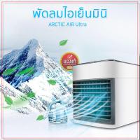 ราคา พัดลมไอเย็น พัดลมแอร์พกพา เครื่องทำความเย็น เครื่องฟอกอากาศเล็ก แอร์ตั้งโต๊ะขนาดเล็กรุ่น ARCTIC AIR ULTRA อัปเกรด POWER X2 (2782874505)